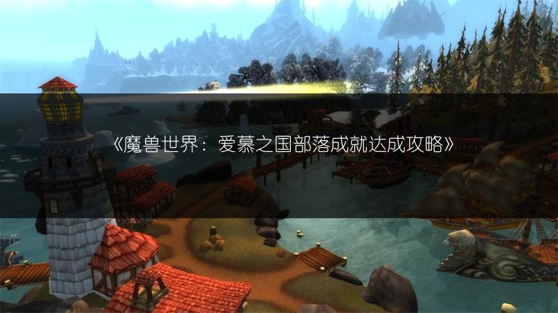 《魔兽世界：爱慕之国部落成就达成攻略》