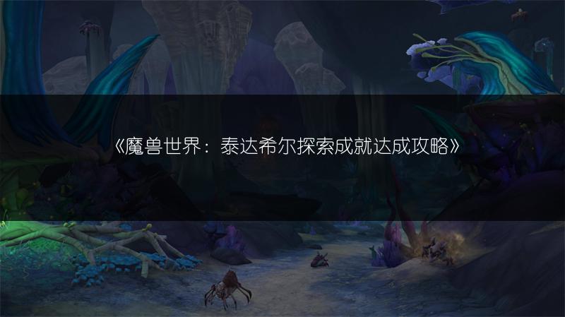 《魔兽世界：泰达希尔探索成就达成攻略》