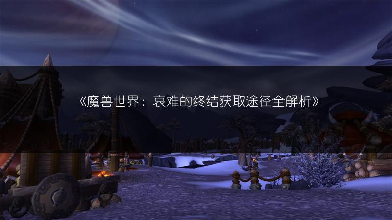 《魔兽世界：断骨权杖获取途径全解析》