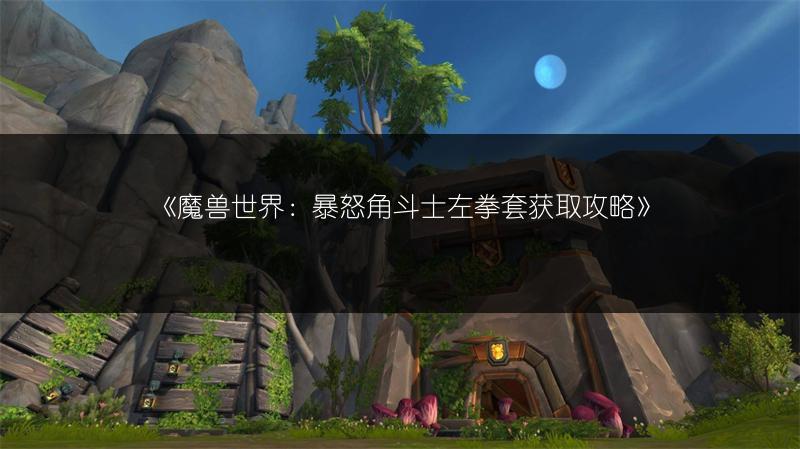 《魔兽世界：暴怒角斗士左拳套获取攻略》
