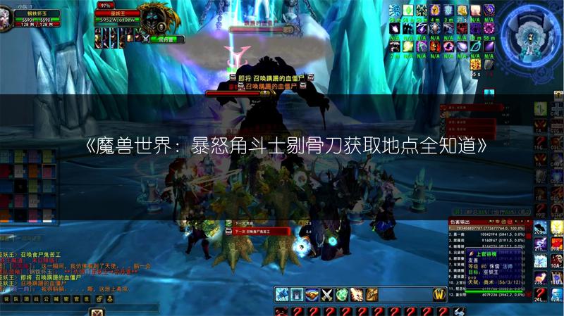 《魔兽世界：暴怒角斗士剔骨刀获取地点全知道》