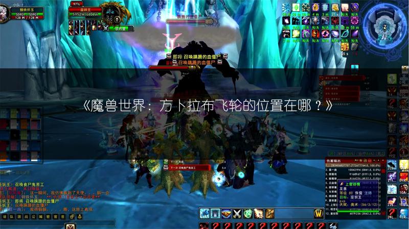 《魔兽世界：方卜拉布飞轮的位置在哪？》