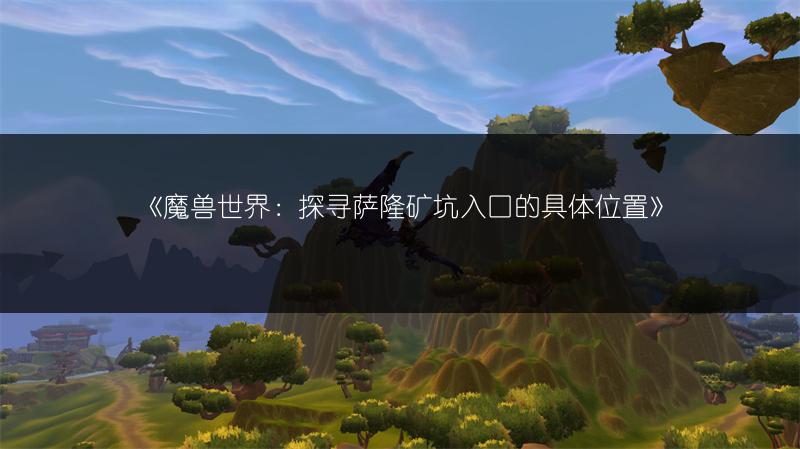 《魔兽世界：探寻萨隆矿坑入口的具体位置》