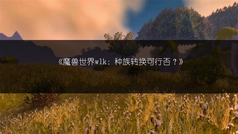《魔兽世界：火鸡的末日成就达成攻略》