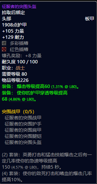 魔兽世界战士t8套装属性