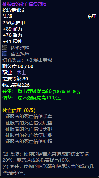 魔兽世界术士t8套装属性