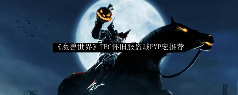 《魔兽世界》TBC怀旧服盗贼PVP宏推荐