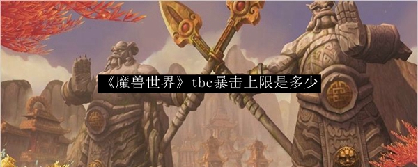 《魔兽世界》tbc暴击上限是多少