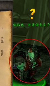 《魔兽世界》伯拉克欧鲁诺克之子在哪