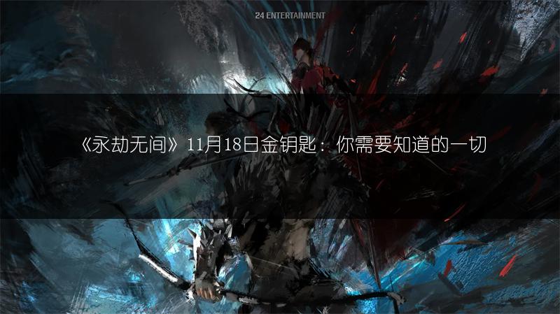 《永劫无间》11月18日金钥匙：你需要知道的一切