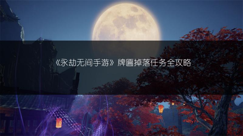 《永劫无间手游》牌匾掉落任务全攻略