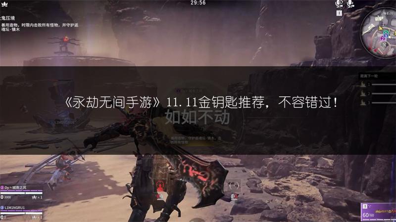 《永劫无间手游》11.11金钥匙推荐，不容错过！