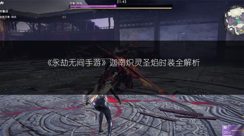 《永劫无间》胡为天赋最新搭配攻略