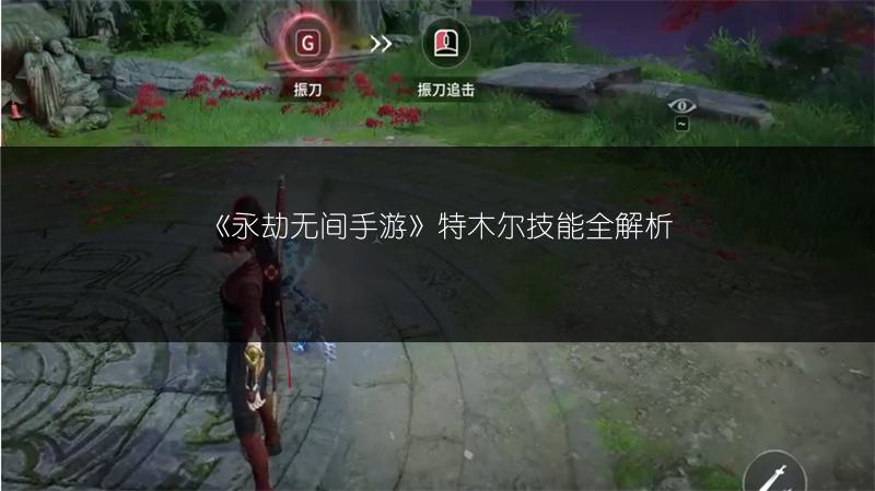 《永劫无间手游》特木尔技能全解析