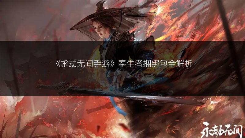 《永劫无间手游》奉生者捆绑包全解析