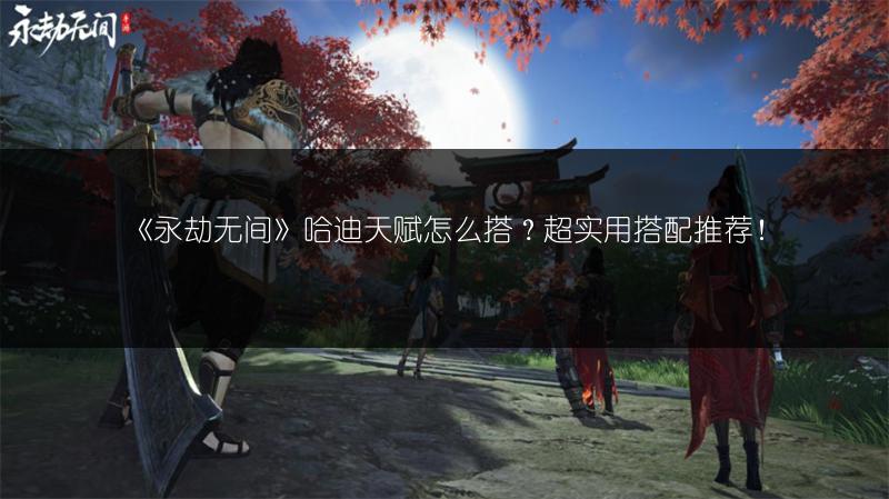 《永劫无间手游》寻宝？这里有超全指南！