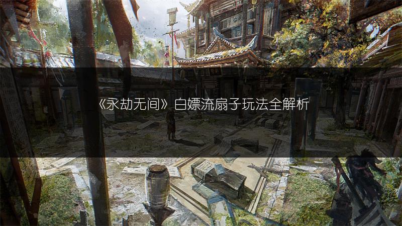 《永劫无间》白嫖流扇子玩法全解析
