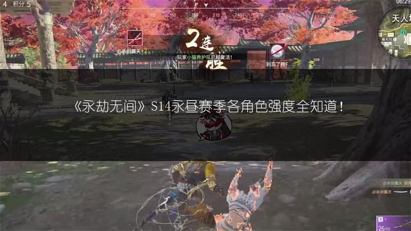 《永劫无间》S14永昼赛季各角色强度全知道！
