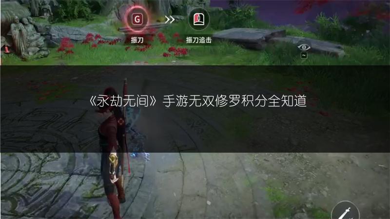 《永劫无间》手游无双修罗积分全知道