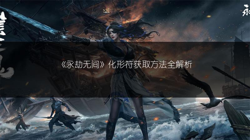 《永劫无间》化形符获取方法全解析