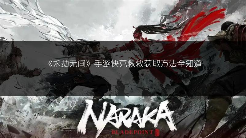 《永劫无间》手游快克救救获取方法全知道