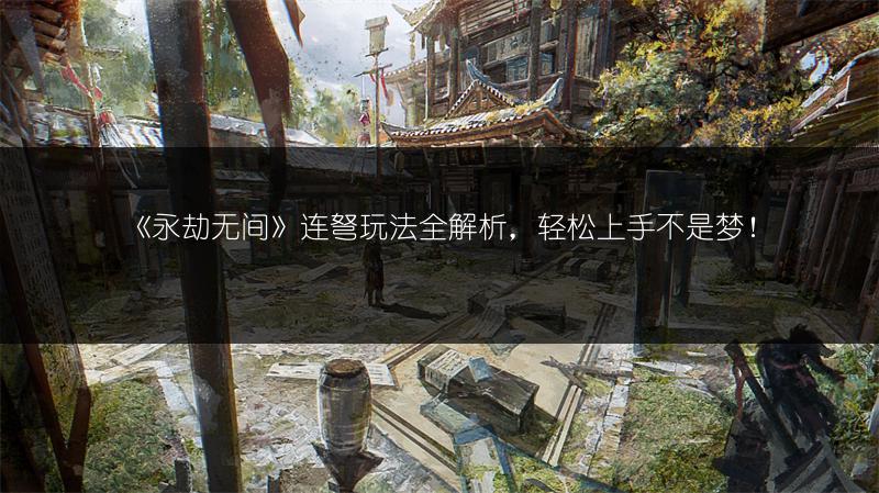 《永劫无间》连弩玩法全解析，轻松上手不是梦！