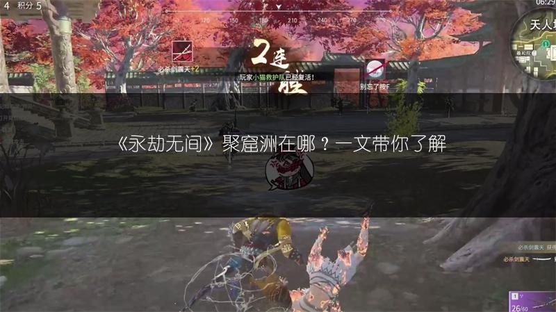 《永劫无间》聚窟洲在哪？一文带你了解