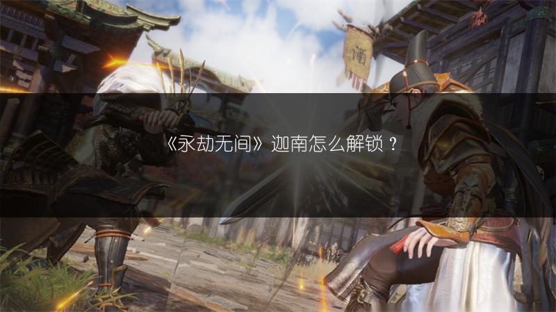 《永劫无间》迦南怎么解锁？