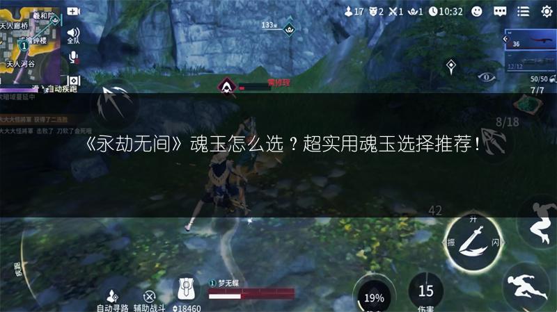 《永劫无间》魂玉怎么选？超实用魂玉选择推荐！