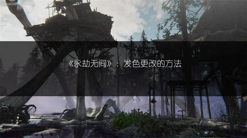 《永劫无间》：发色更改的方法