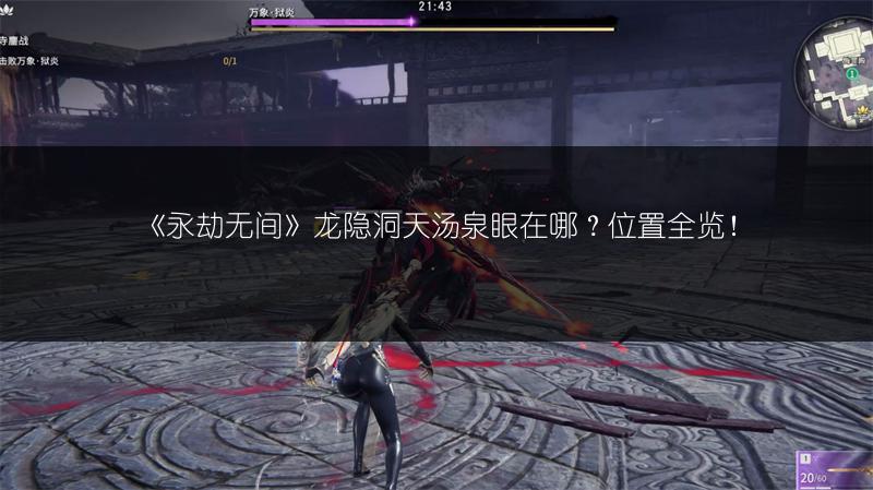 《永劫无间》龙隐洞天汤泉眼在哪？位置全览！