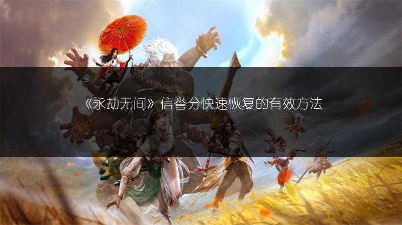 《永劫无间》信誉分快速恢复的有效方法