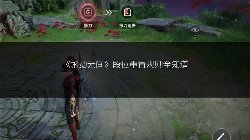 《永劫无间》段位重置规则全知道