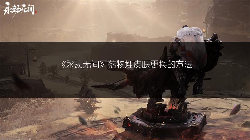 《永劫无间》落物堆皮肤更换的方法