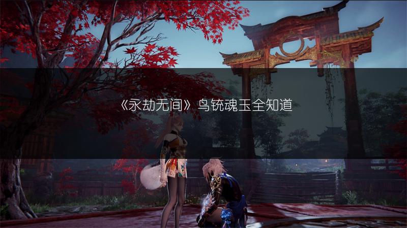 《永劫无间》鸟铳魂玉全知道