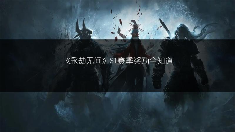《永劫无间》S1赛季奖励全知道