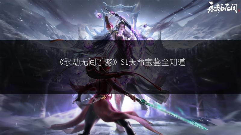 《永劫无间手游》S1天命宝鉴全知道