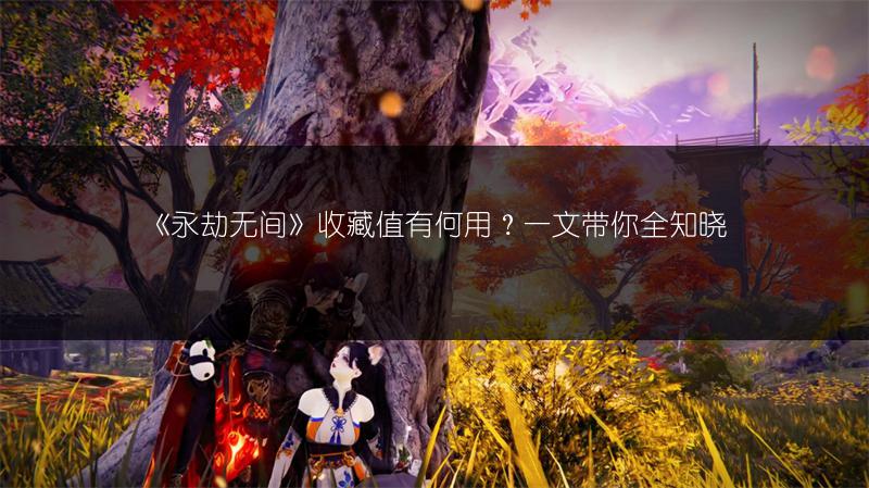 《永劫无间》收藏值有何用？一文带你全知晓