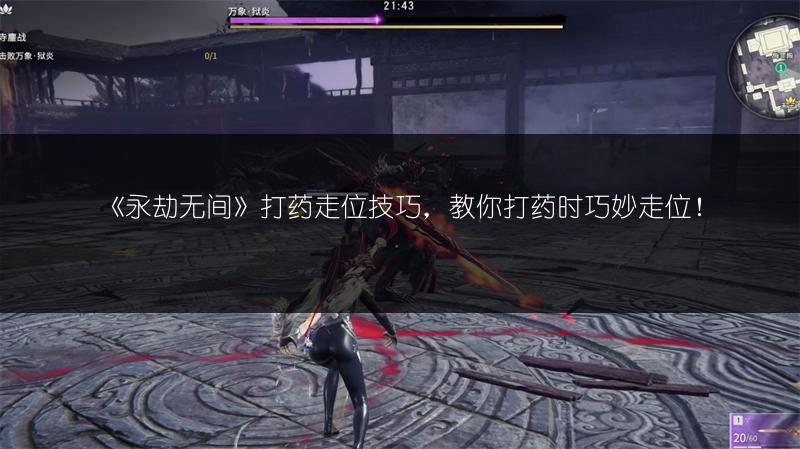 《永劫无间》打药走位技巧，教你打药时巧妙走位！