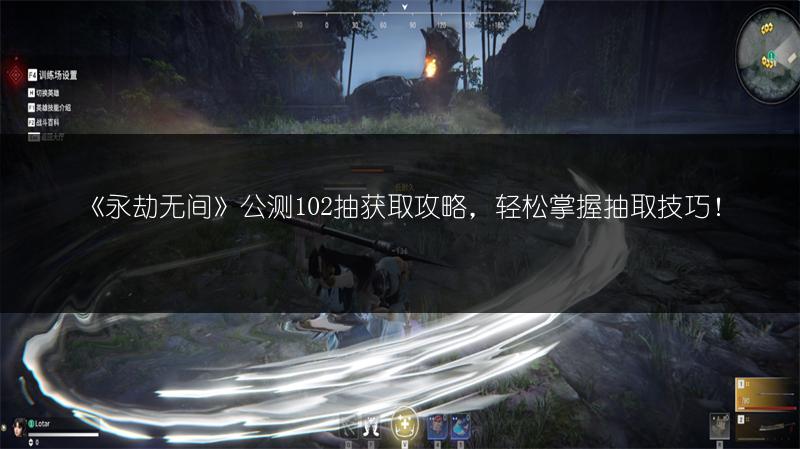 《永劫无间》公测102抽获取攻略，轻松掌握抽取技巧！