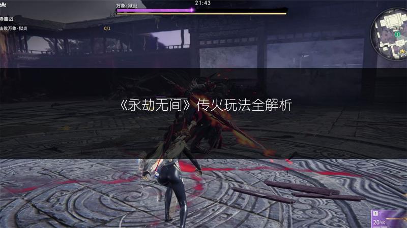 《永劫无间》传火玩法全解析