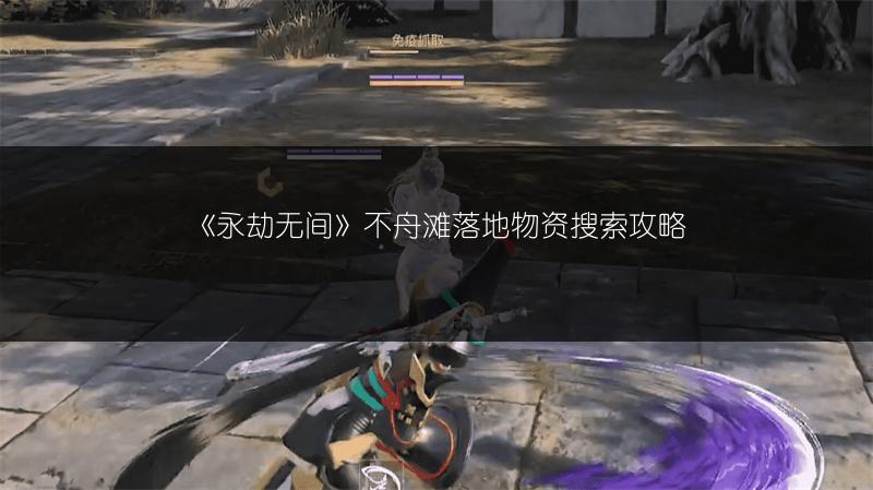 《永劫无间》不舟滩落地物资搜索攻略