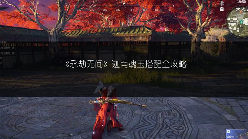 《永劫无间》迦南魂玉搭配全攻略