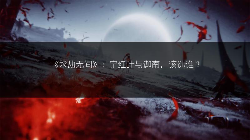 《永劫无间》：宁红叶与迦南，该选谁？