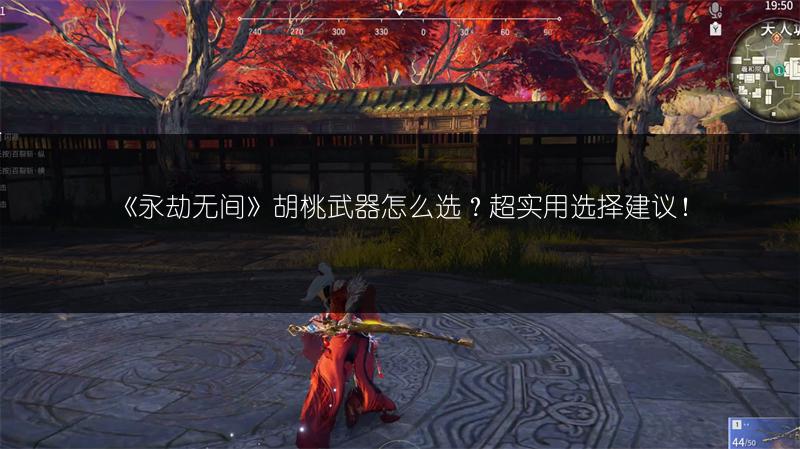 《永劫无间》胡桃武器怎么选？超实用选择建议！