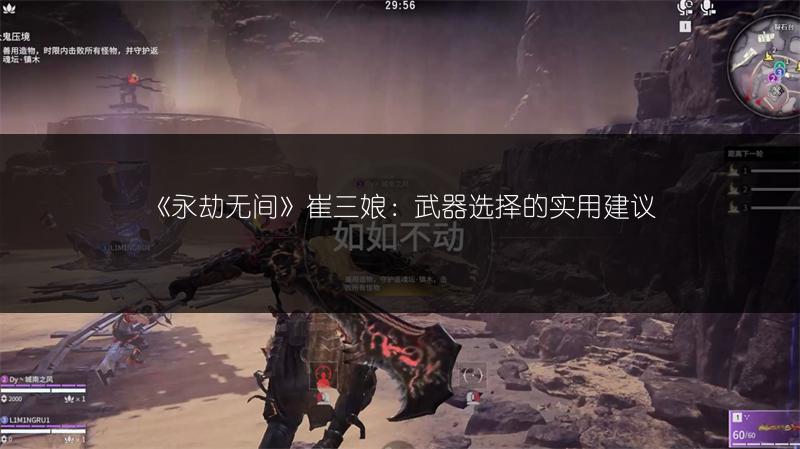 《永劫无间》崔三娘：武器选择的实用建议