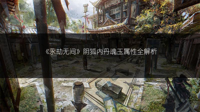 《永劫无间》阴狐内丹魂玉属性全解析