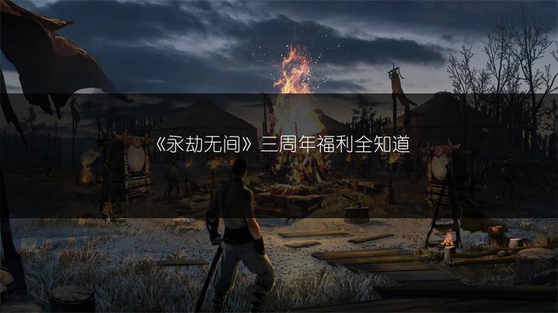 《永劫无间》三周年福利全知道