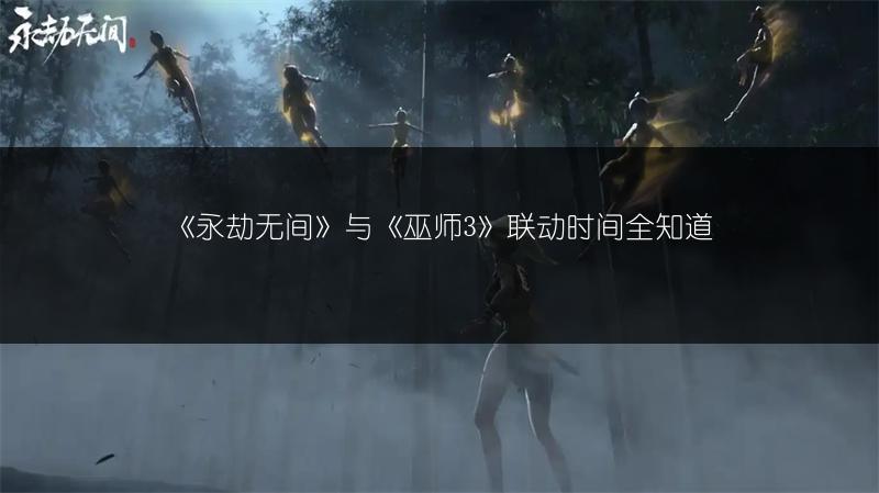 《永劫无间》与《巫师3》联动时间全知道
