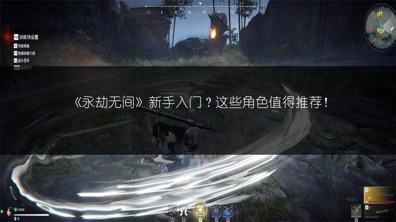 《永劫无间》新手入门？这些角色值得推荐！